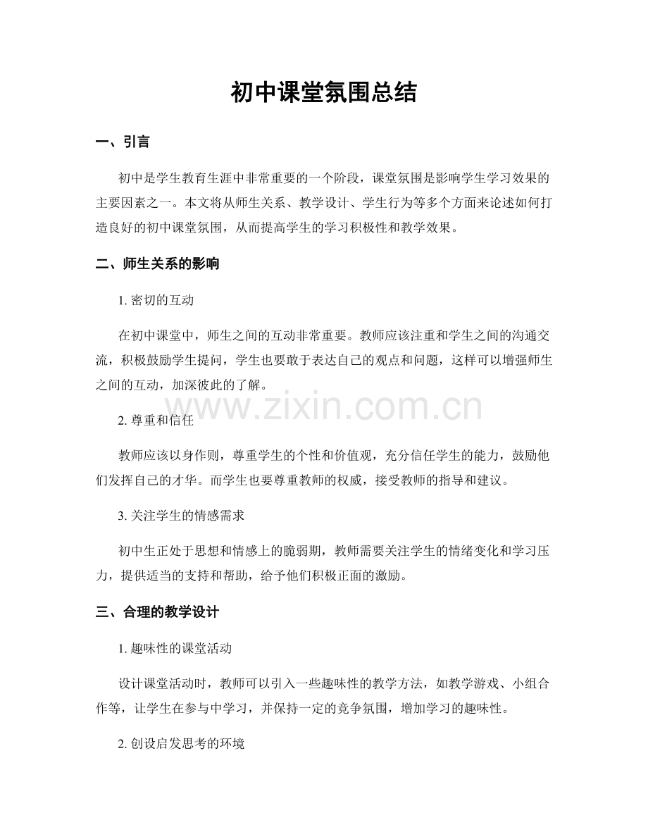 初中课堂氛围总结.docx_第1页