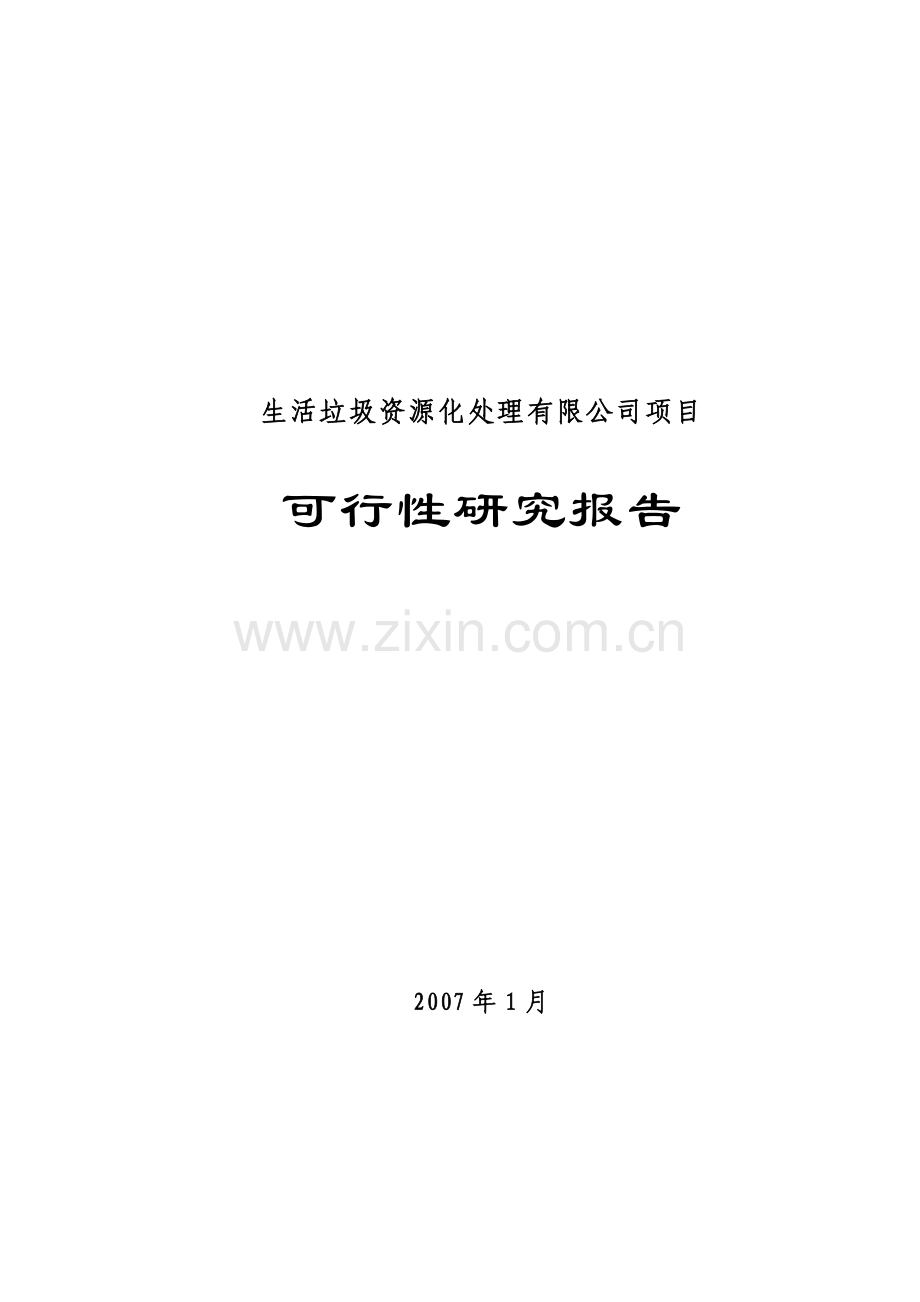 生活垃圾资源化处理建设可行性研究报告.doc_第1页