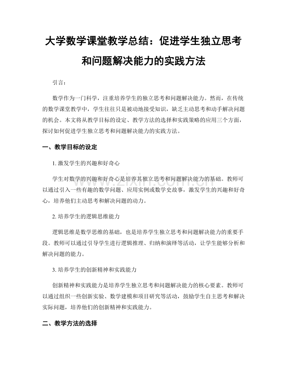 大学数学课堂教学总结：促进学生独立思考和问题解决能力的实践方法.docx_第1页