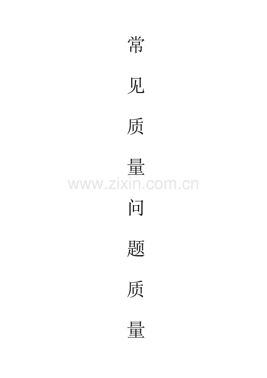 常见质量问题质量专项方案.doc_第1页