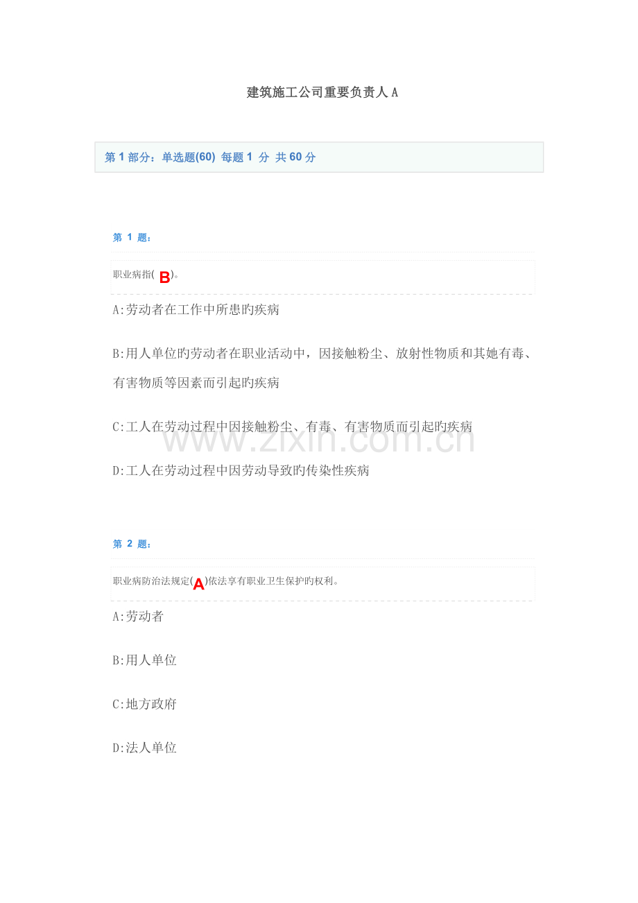 优质建筑综合施工企业主要负责人A.docx_第1页