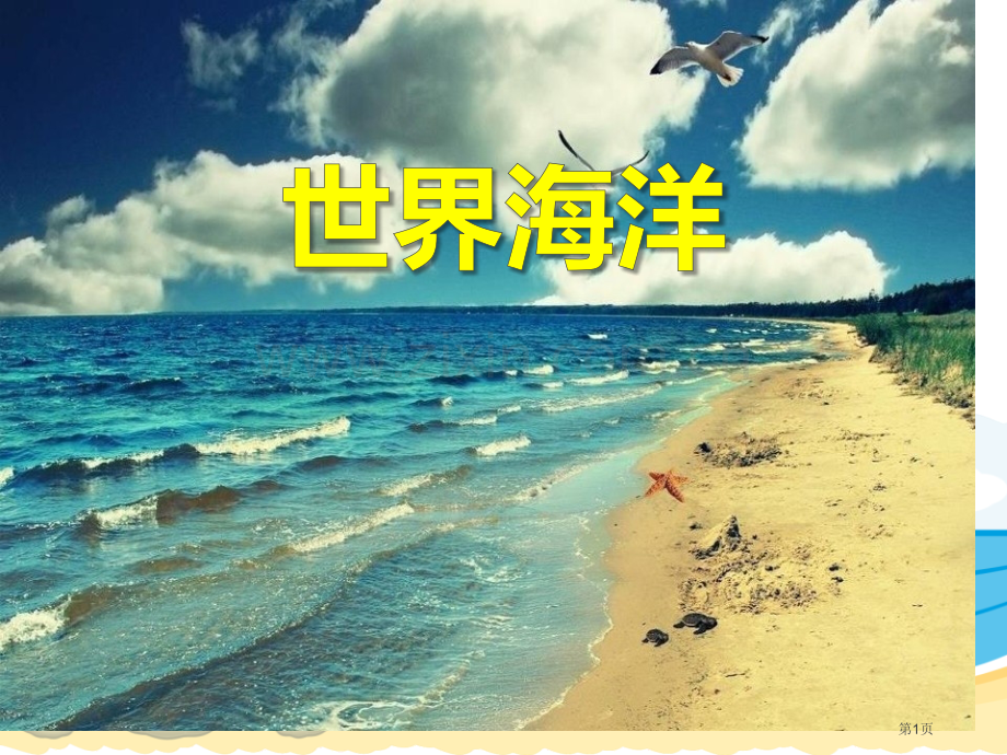 世界的海洋省公开课一等奖新名师比赛一等奖课件.pptx_第1页