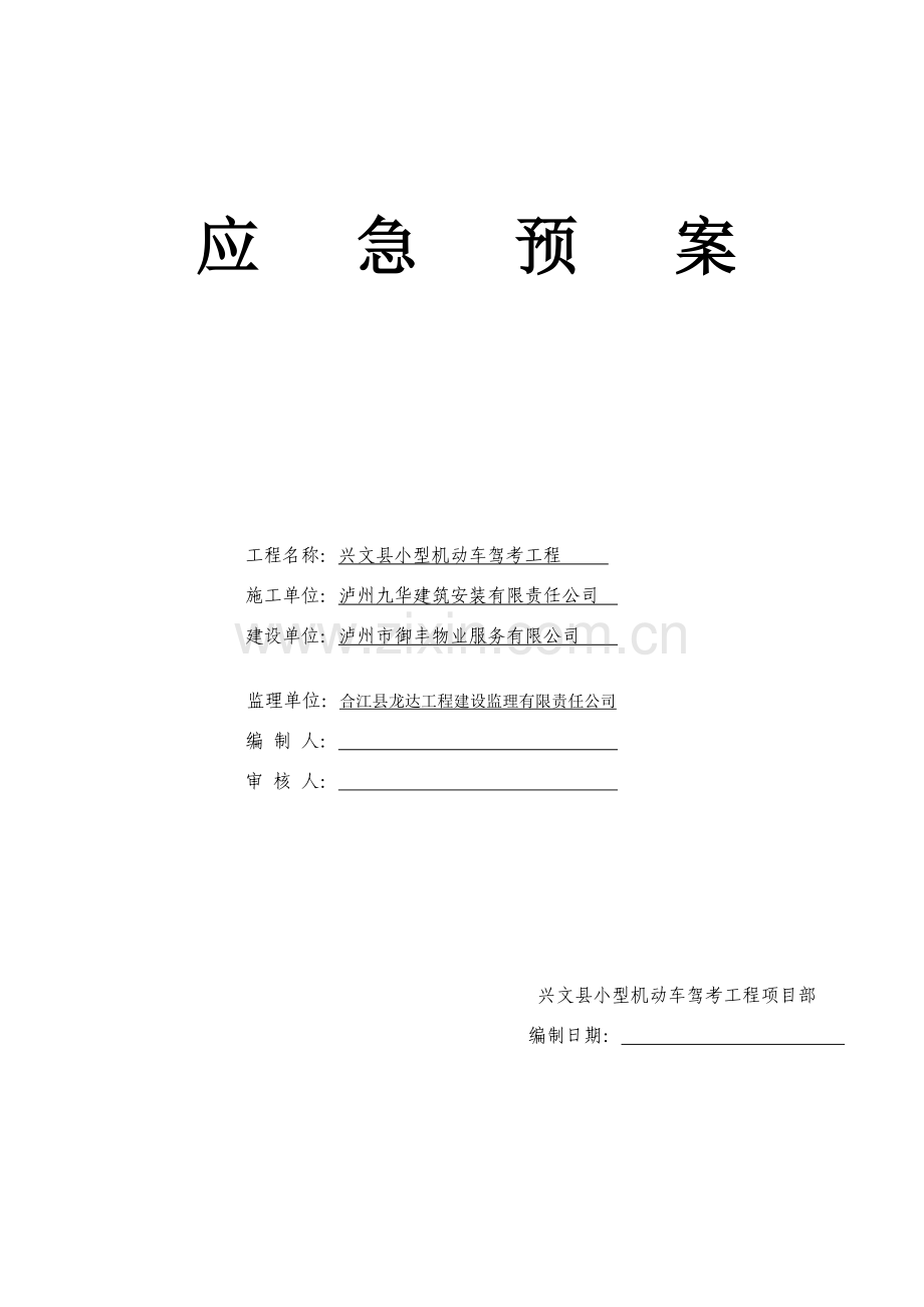 建筑工程工地应急专项预案.doc_第1页