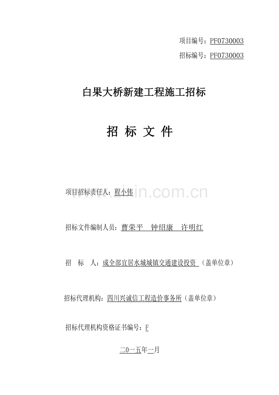大桥新建工程施工招标文件模板.doc_第1页