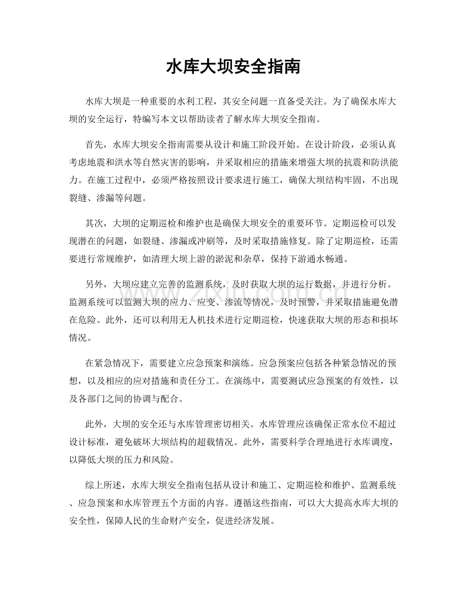 水库大坝安全指南.docx_第1页