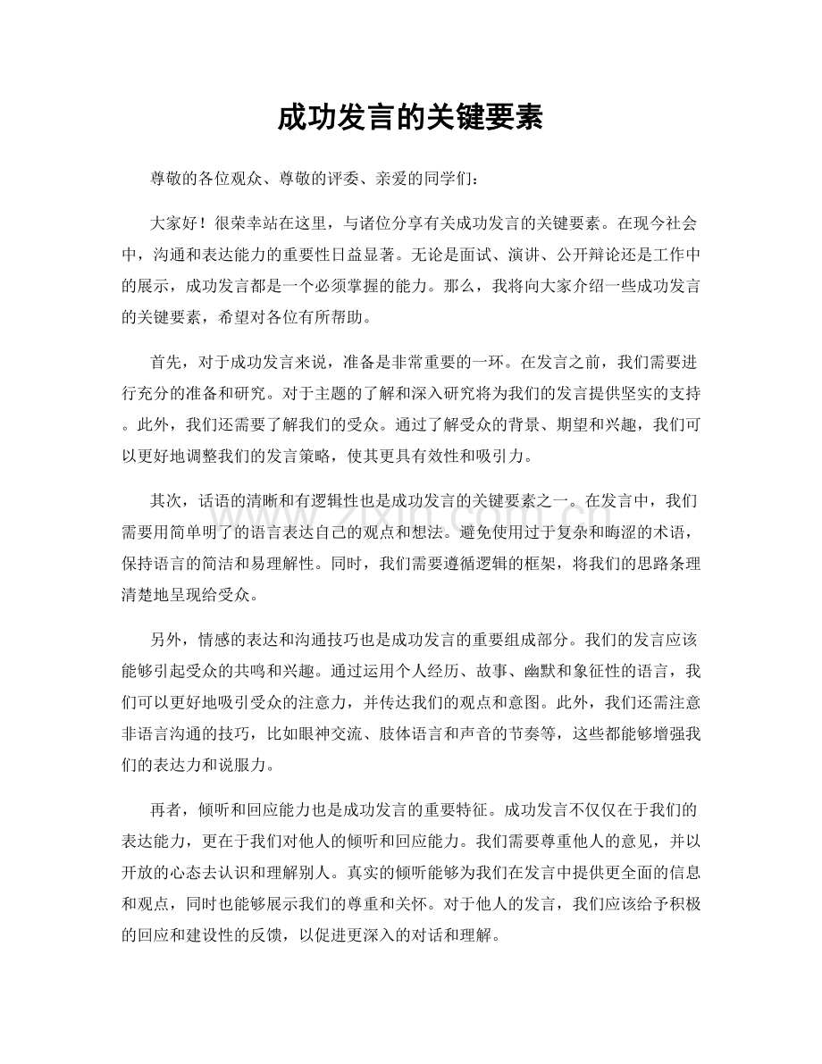 成功发言的关键要素.docx_第1页