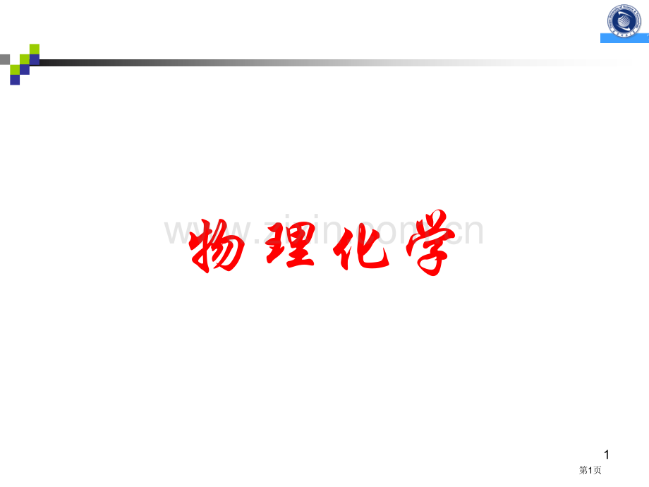 天津科技大学物理化学课件市公开课一等奖百校联赛特等奖课件.pptx_第1页