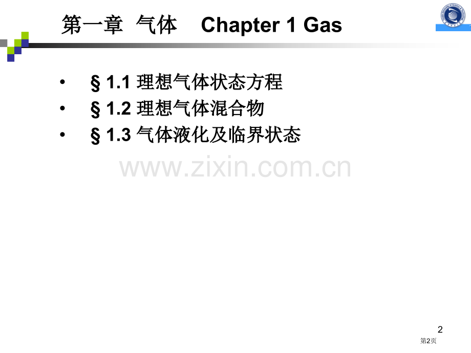 天津科技大学物理化学课件市公开课一等奖百校联赛特等奖课件.pptx_第2页