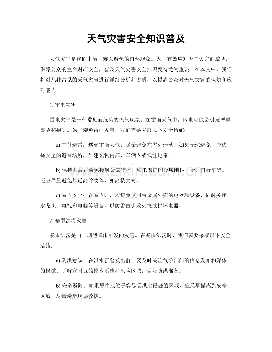 天气灾害安全知识普及.docx_第1页