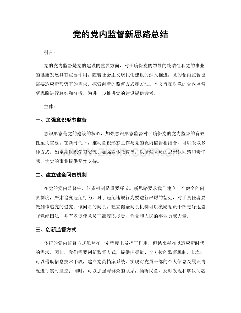 党的党内监督新思路总结.docx_第1页