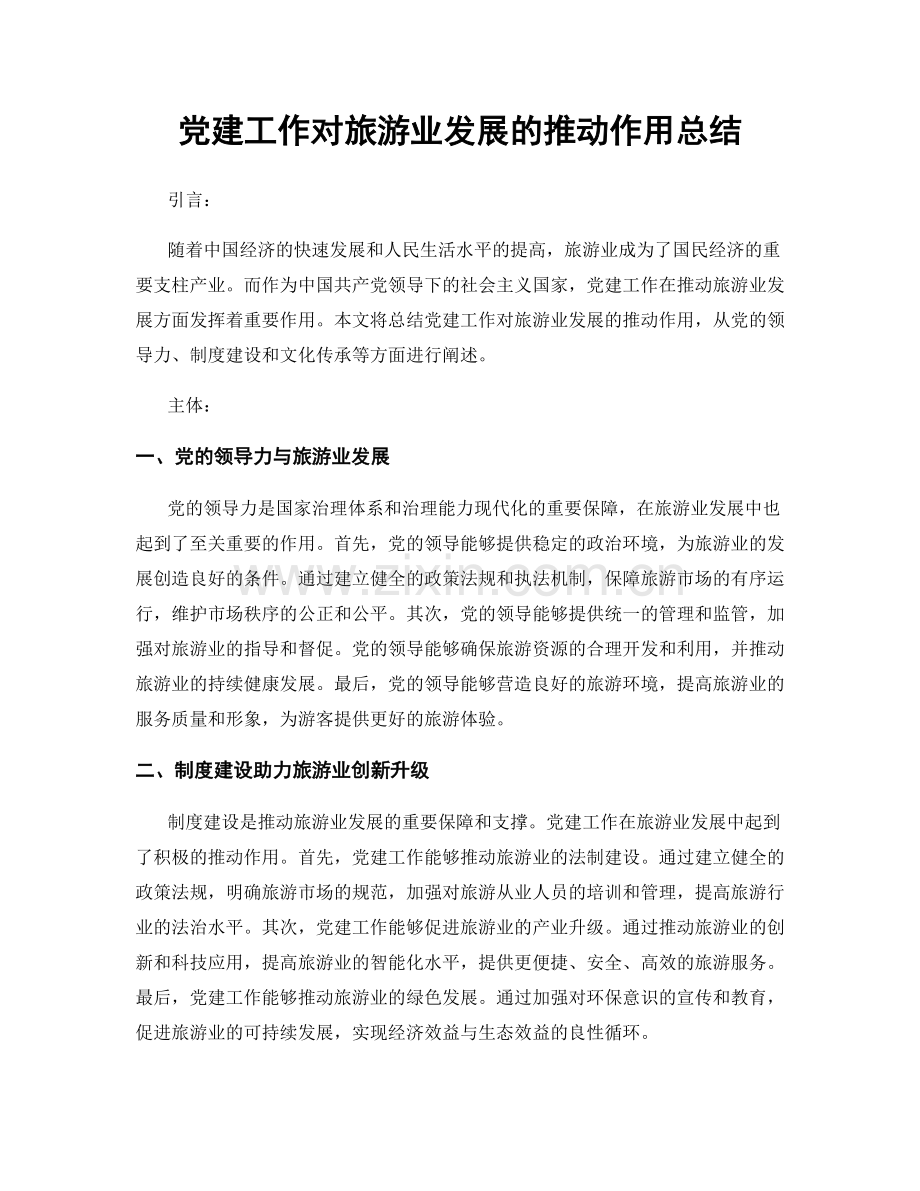 党建工作对旅游业发展的推动作用总结.docx_第1页