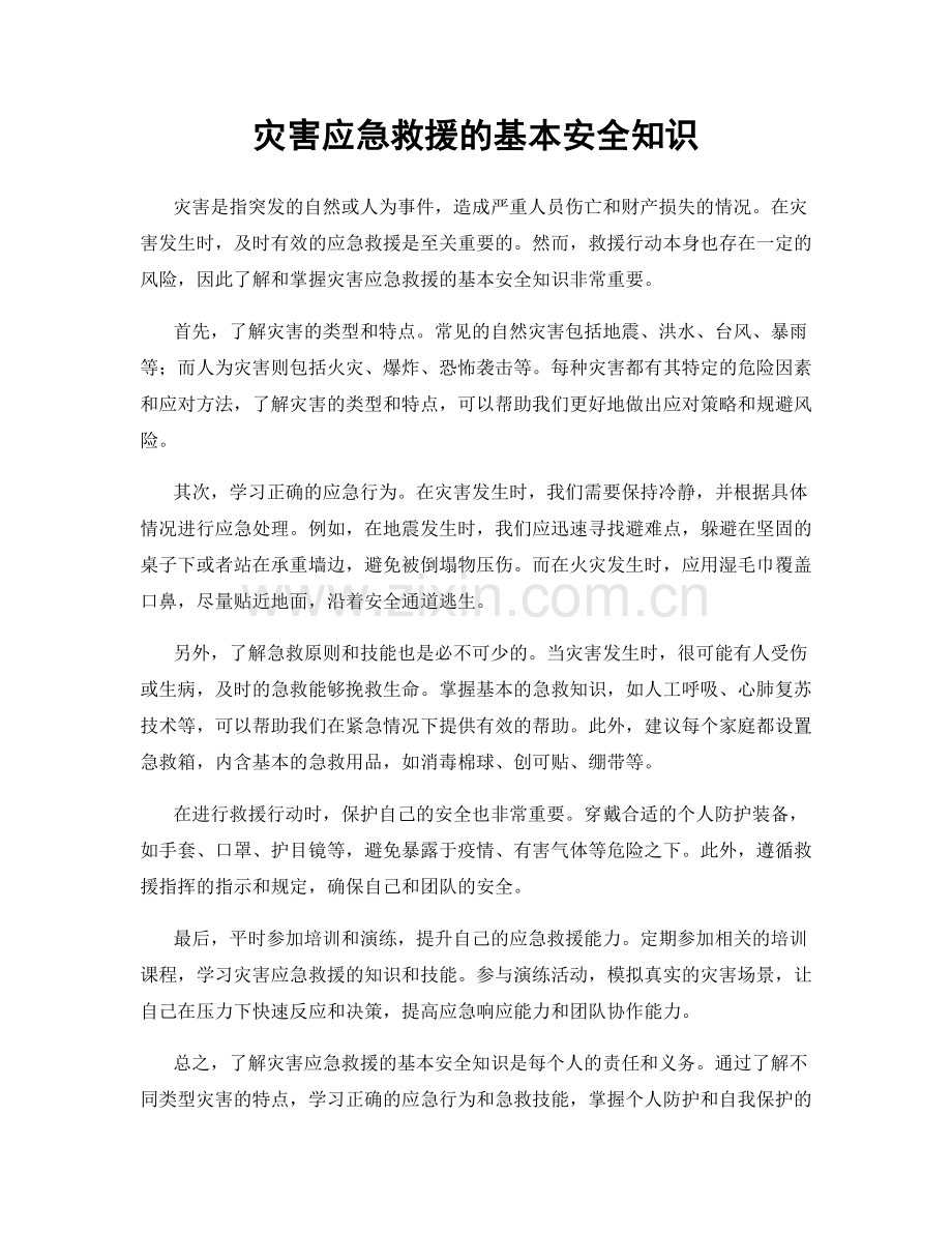 灾害应急救援的基本安全知识.docx_第1页