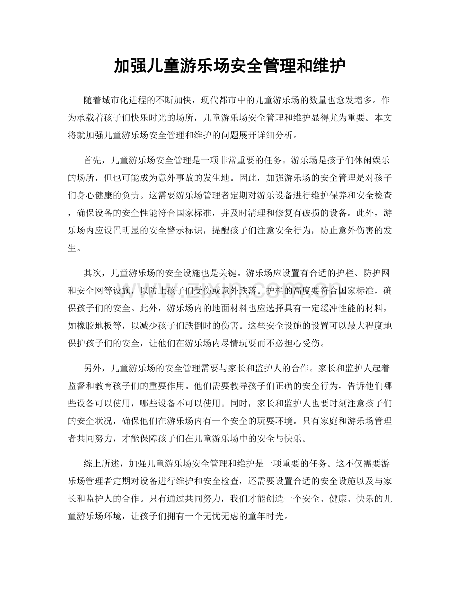 加强儿童游乐场安全管理和维护.docx_第1页