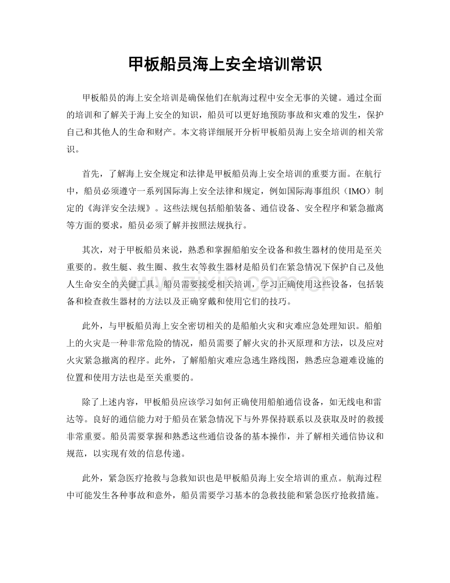 甲板船员海上安全培训常识.docx_第1页