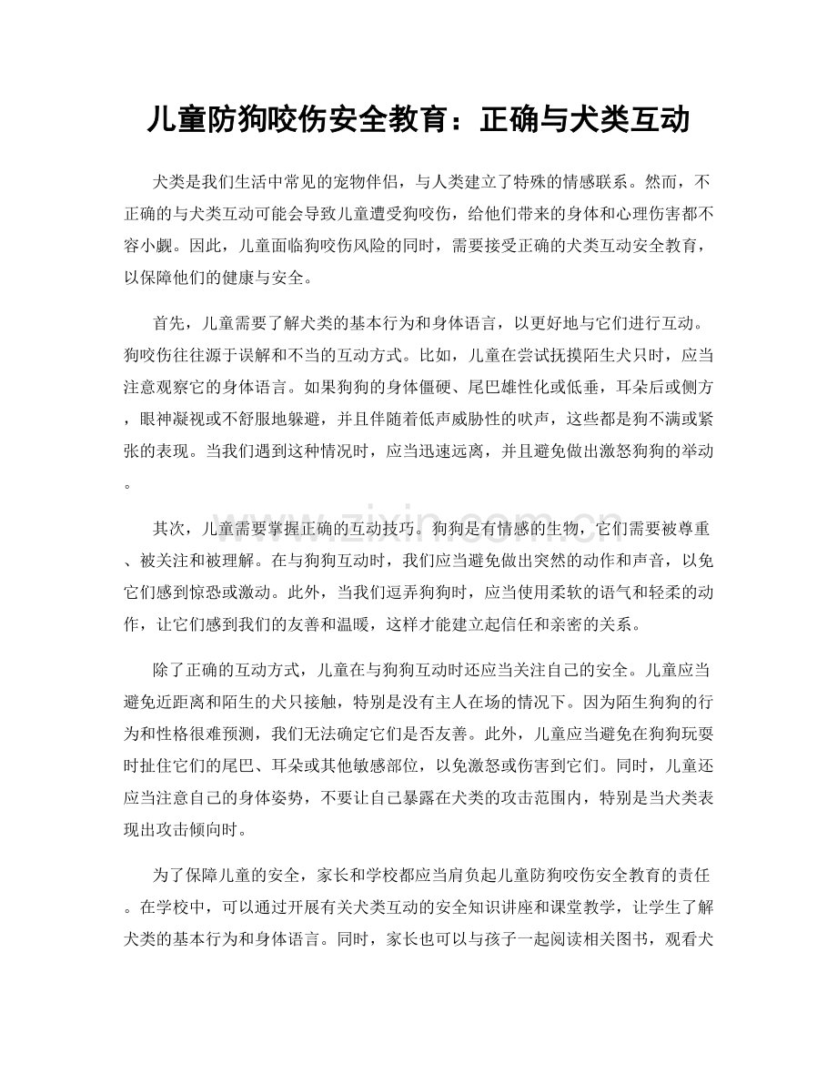 儿童防狗咬伤安全教育：正确与犬类互动.docx_第1页