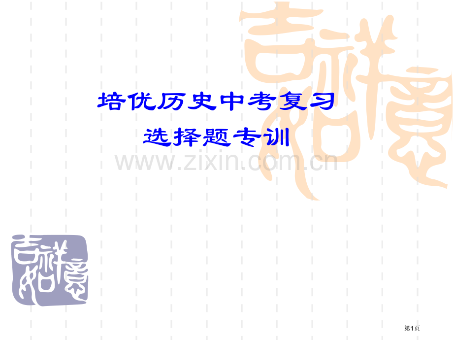 培优历史中考复习选择题专训市公开课一等奖百校联赛特等奖课件.pptx_第1页