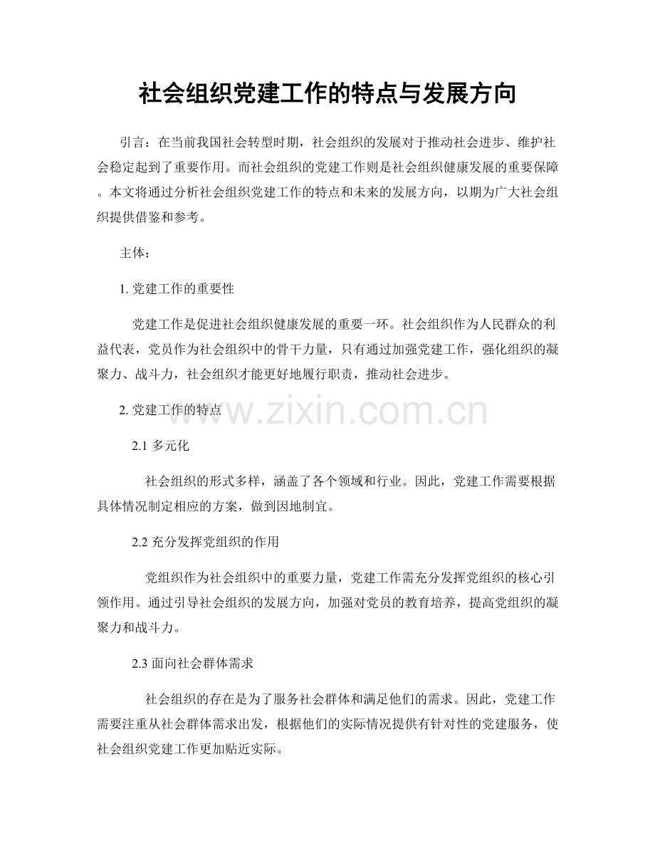社会组织党建工作的特点与发展方向.docx_第1页