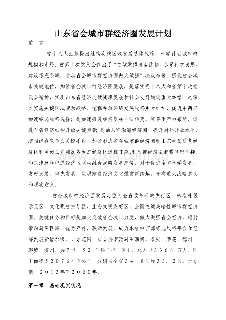 山东省省会城市群经济圈发展规划方案.doc_第1页