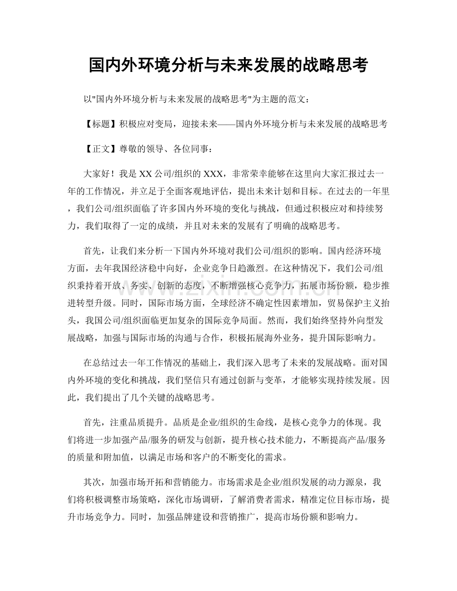 国内外环境分析与未来发展的战略思考.docx_第1页