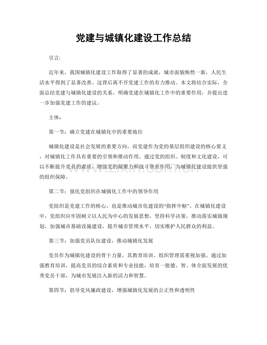 党建与城镇化建设工作总结.docx_第1页
