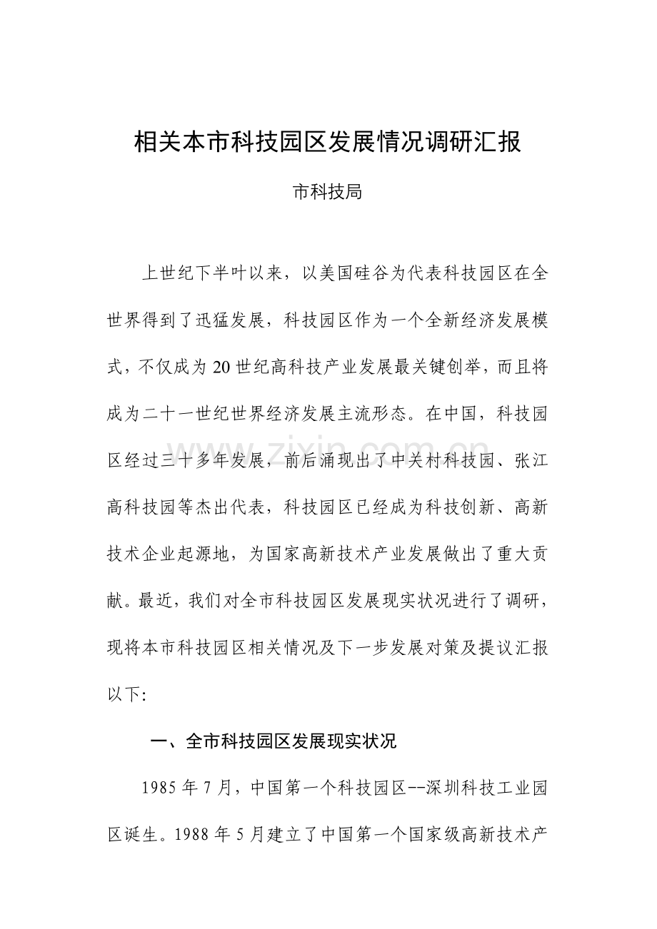 全市科技园区调研研究报告.doc_第1页