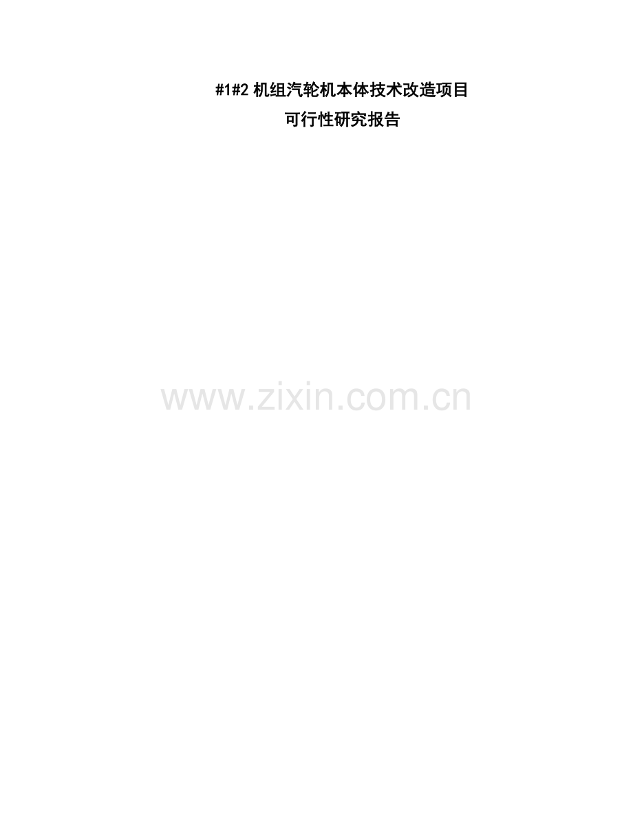 #1、#2机组汽轮机本体节能可行性研究报告.doc_第1页