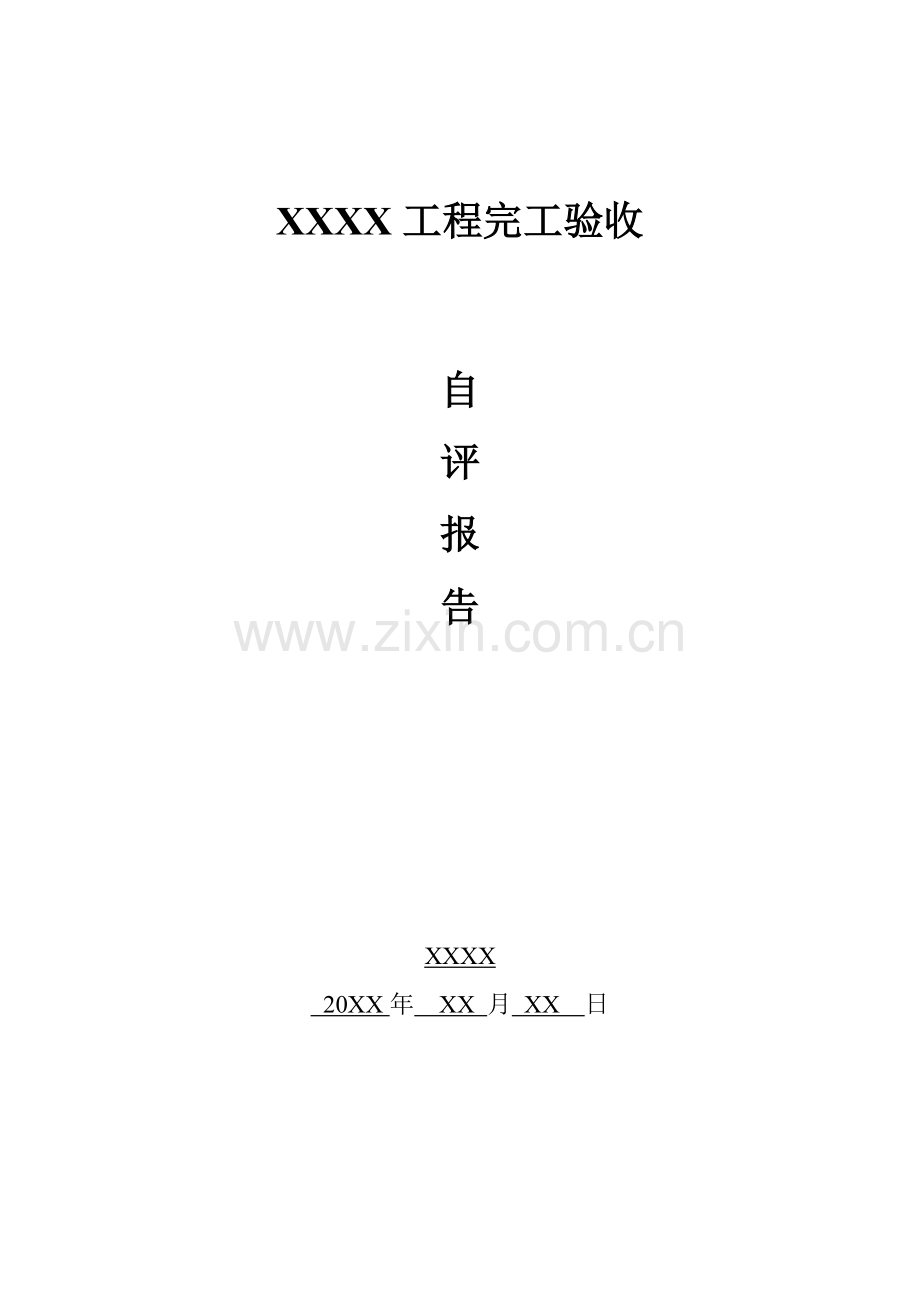 市政综合项目工程竣工项目验收质量自我评价报告.doc_第1页