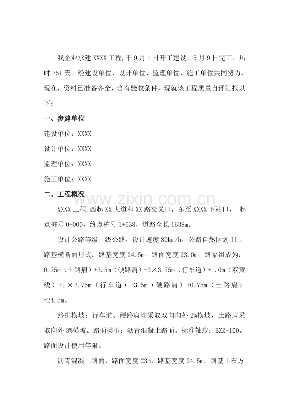 市政综合项目工程竣工项目验收质量自我评价报告.doc_第2页