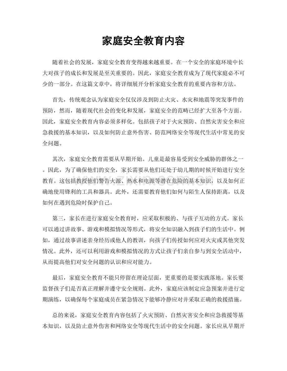家庭安全教育内容.docx_第1页