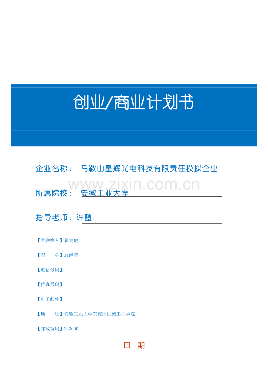 创业商业专项计划书模板.doc_第1页