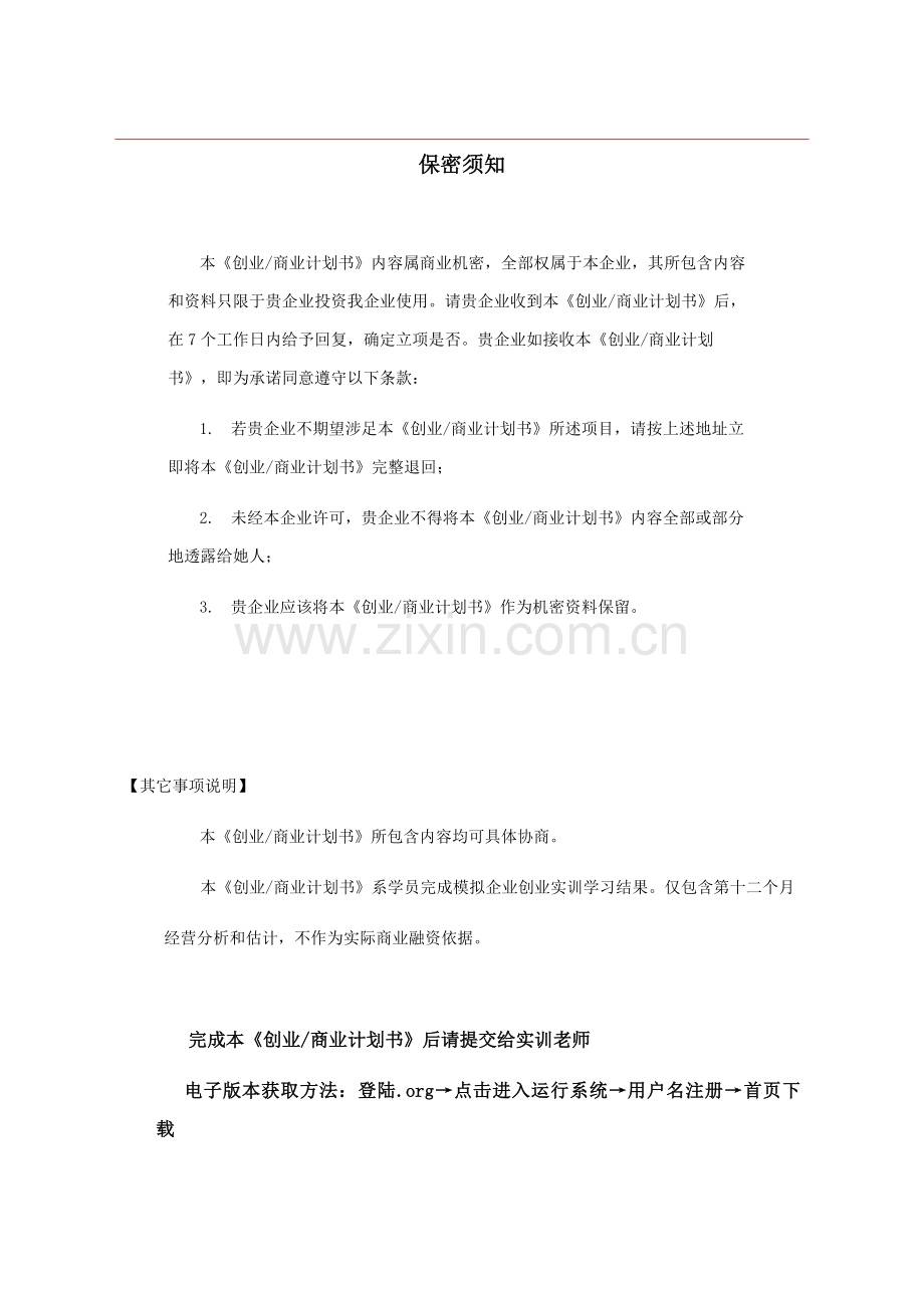 创业商业专项计划书模板.doc_第2页