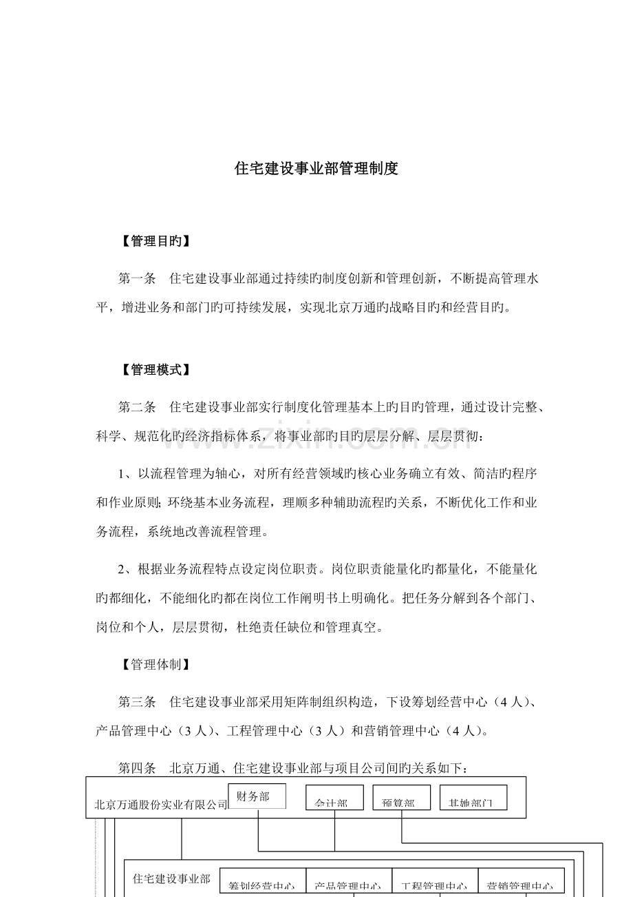 住宅建设事业部管理新版制度.docx_第1页
