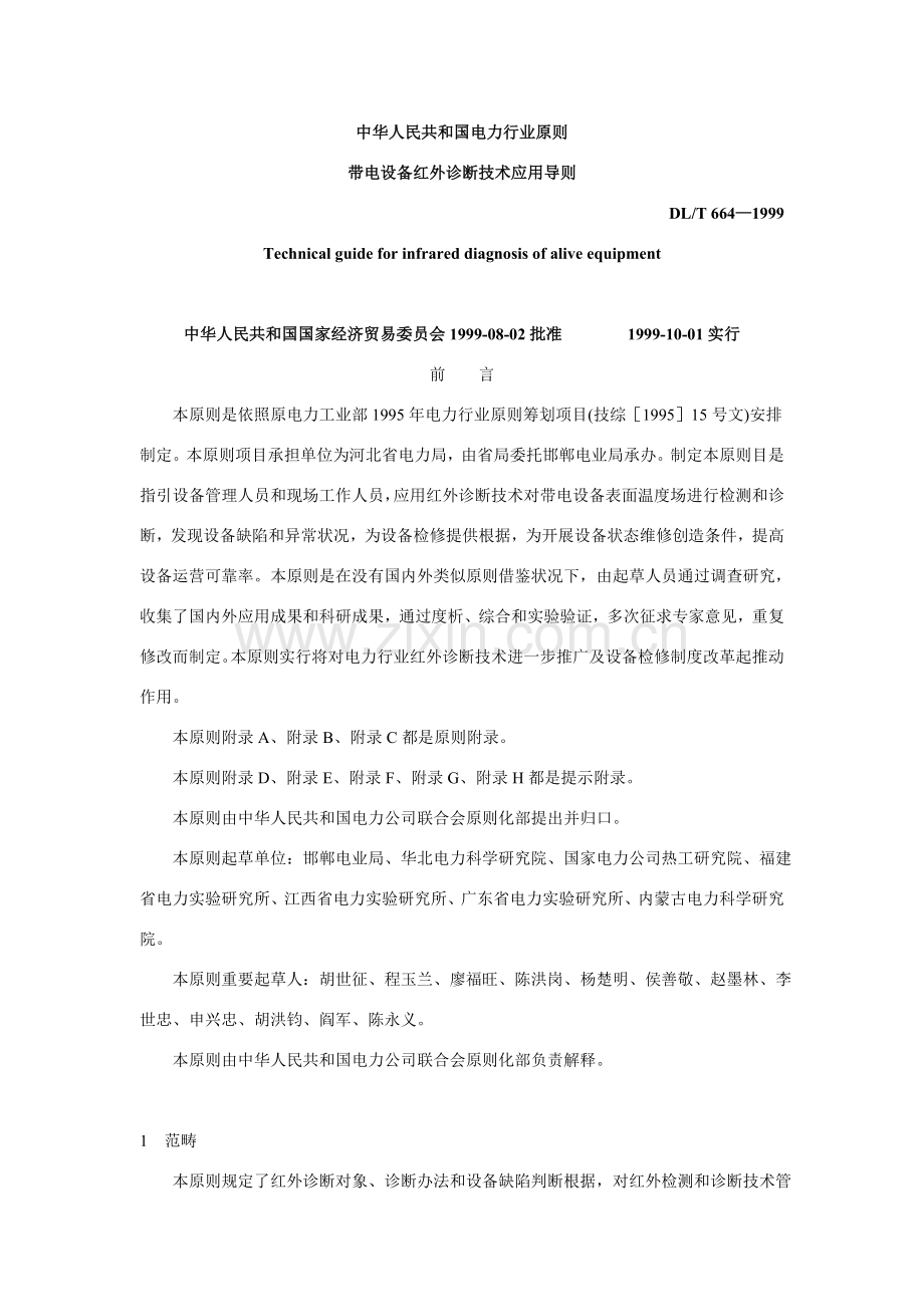带电设备红外诊断关键技术应用导则.doc_第1页
