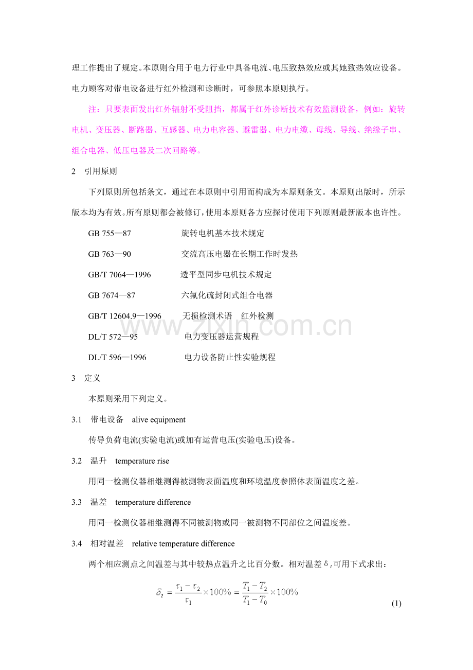 带电设备红外诊断关键技术应用导则.doc_第2页