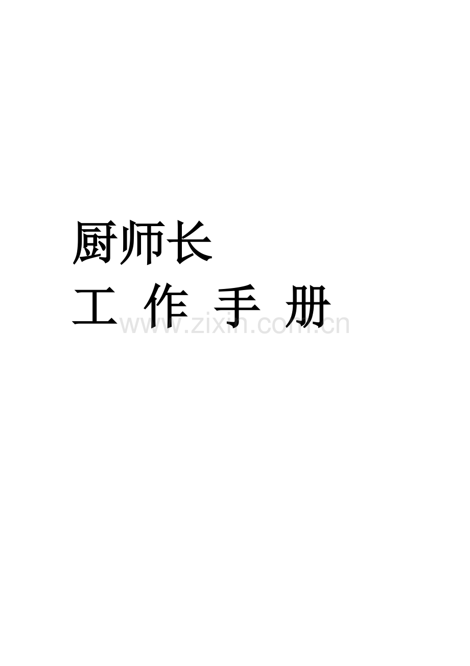 厨师长管理应用手册模板.doc_第1页
