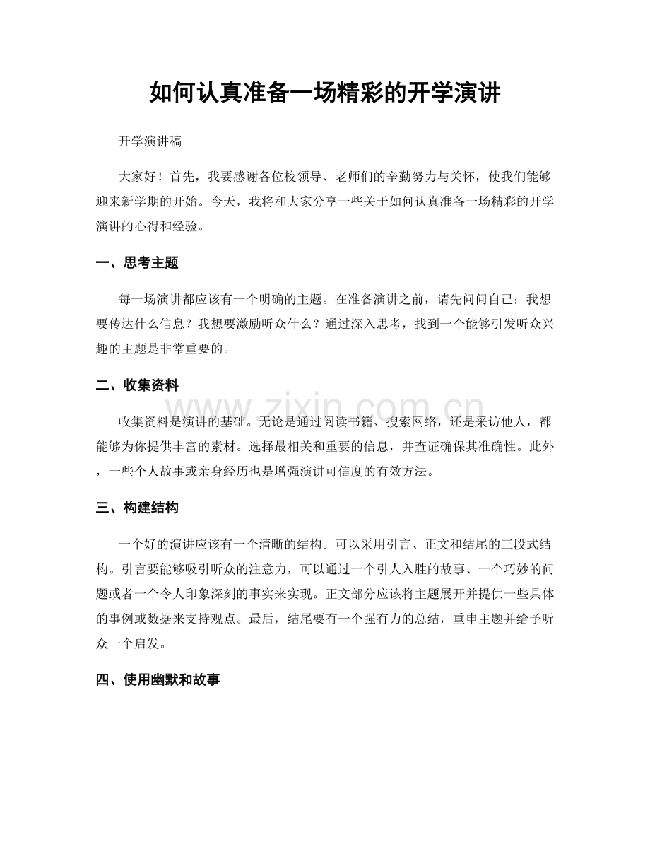 如何认真准备一场精彩的开学演讲.docx_第1页