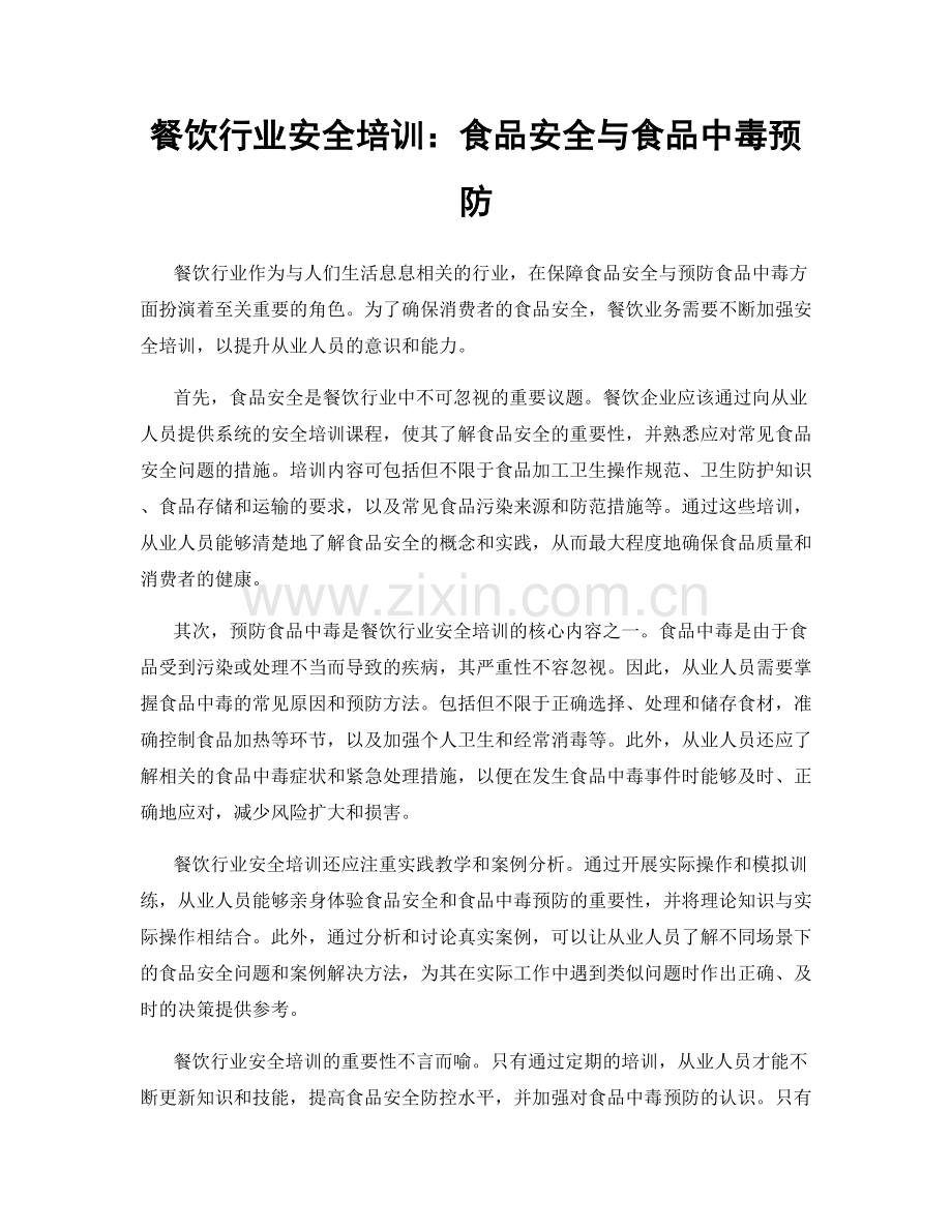 餐饮行业安全培训：食品安全与食品中毒预防.docx_第1页