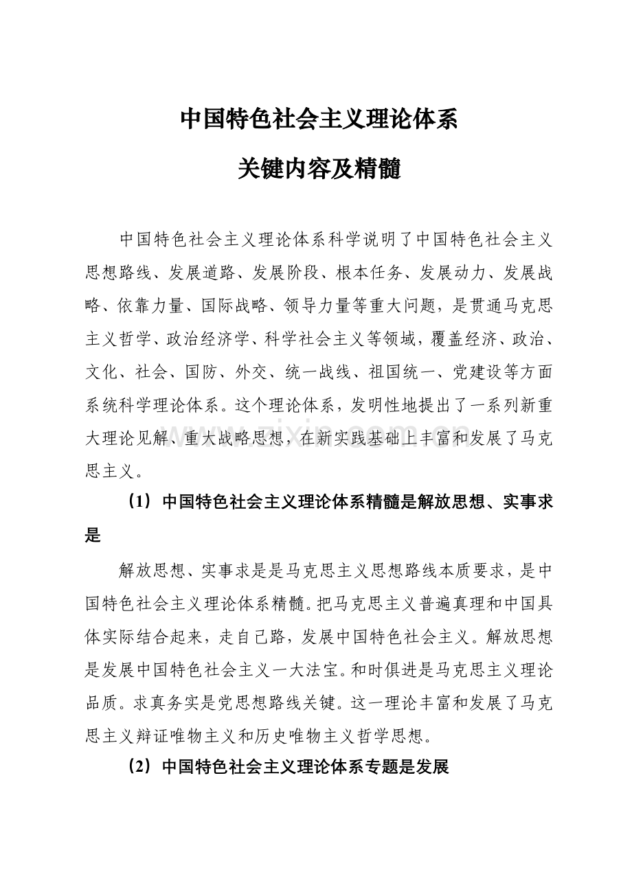 中国特色社会主义理论标准体系的主要内容及精髓.doc_第1页