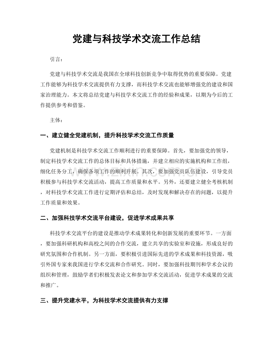 党建与科技学术交流工作总结.docx_第1页