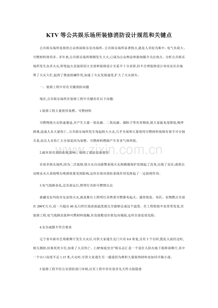 KTV等公共娱乐场所装修的消防设计标准规范和要点.doc_第1页