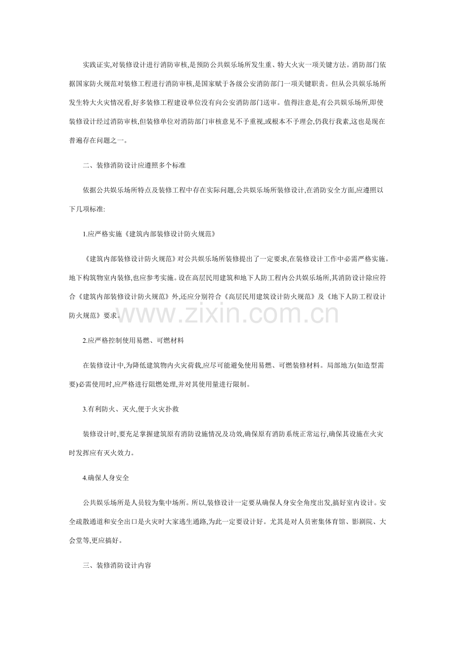 KTV等公共娱乐场所装修的消防设计标准规范和要点.doc_第2页