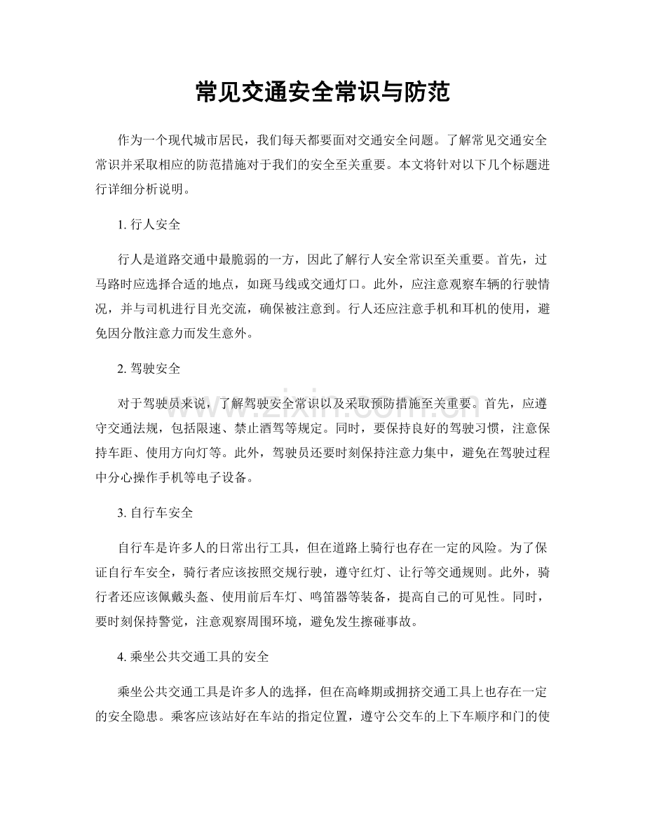 常见交通安全常识与防范.docx_第1页