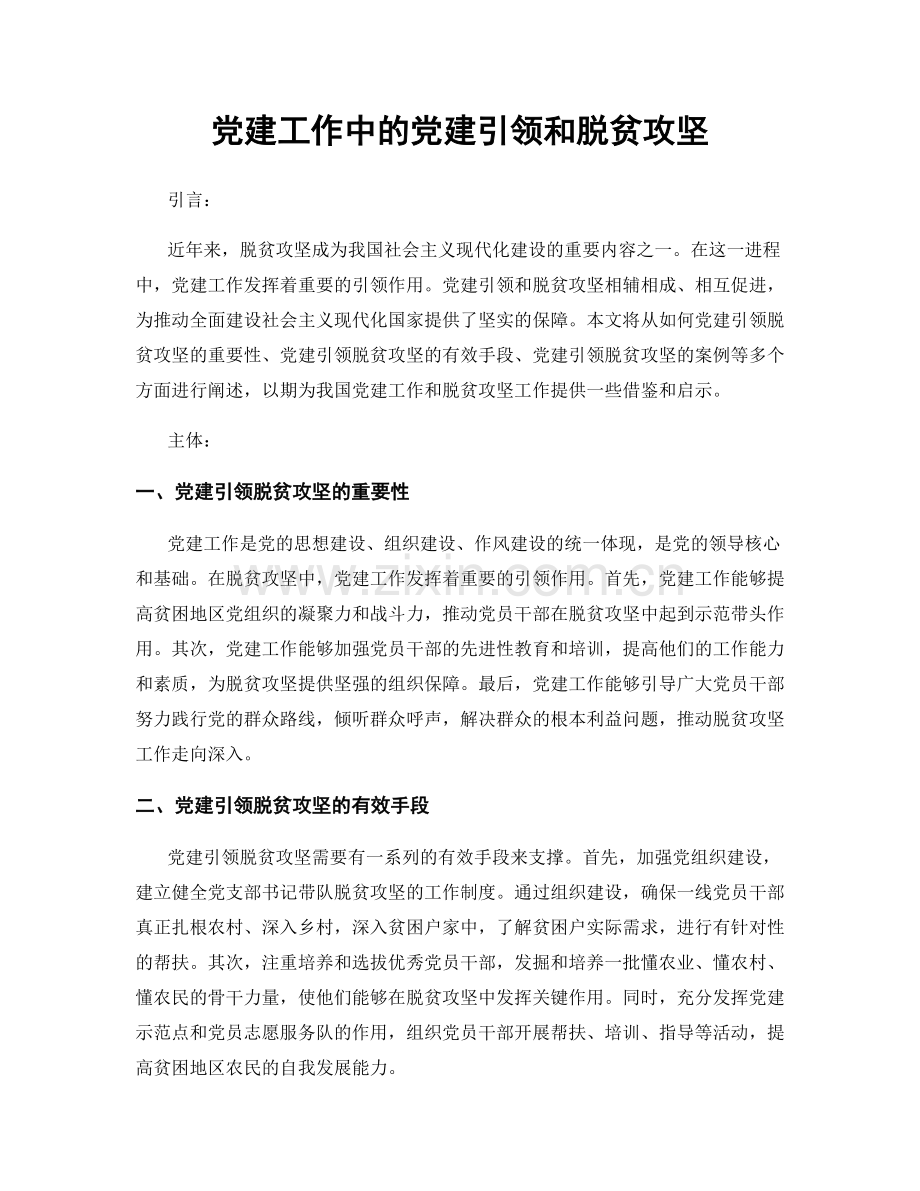 党建工作中的党建引领和脱贫攻坚.docx_第1页