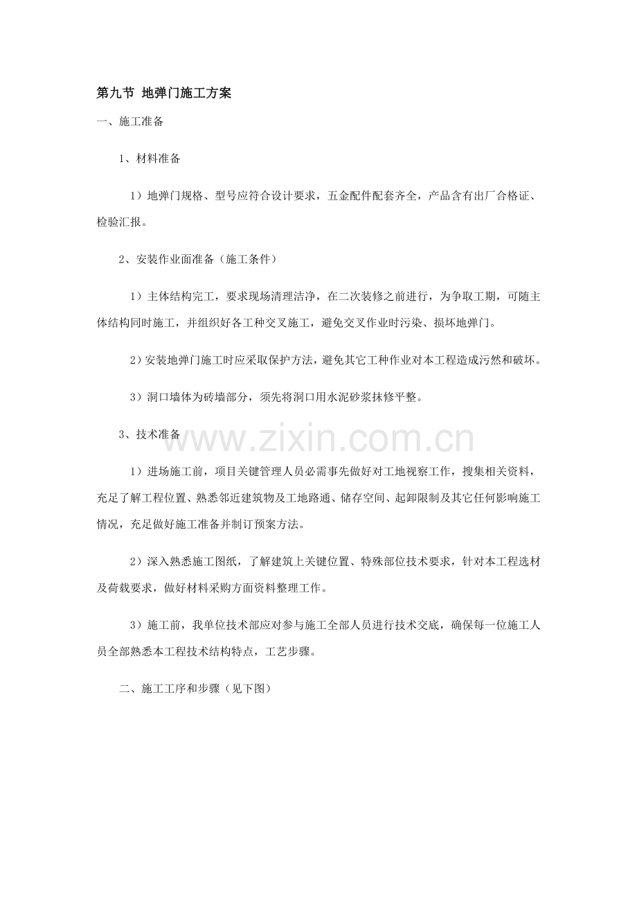 地弹门综合标准施工专业方案.docx_第1页