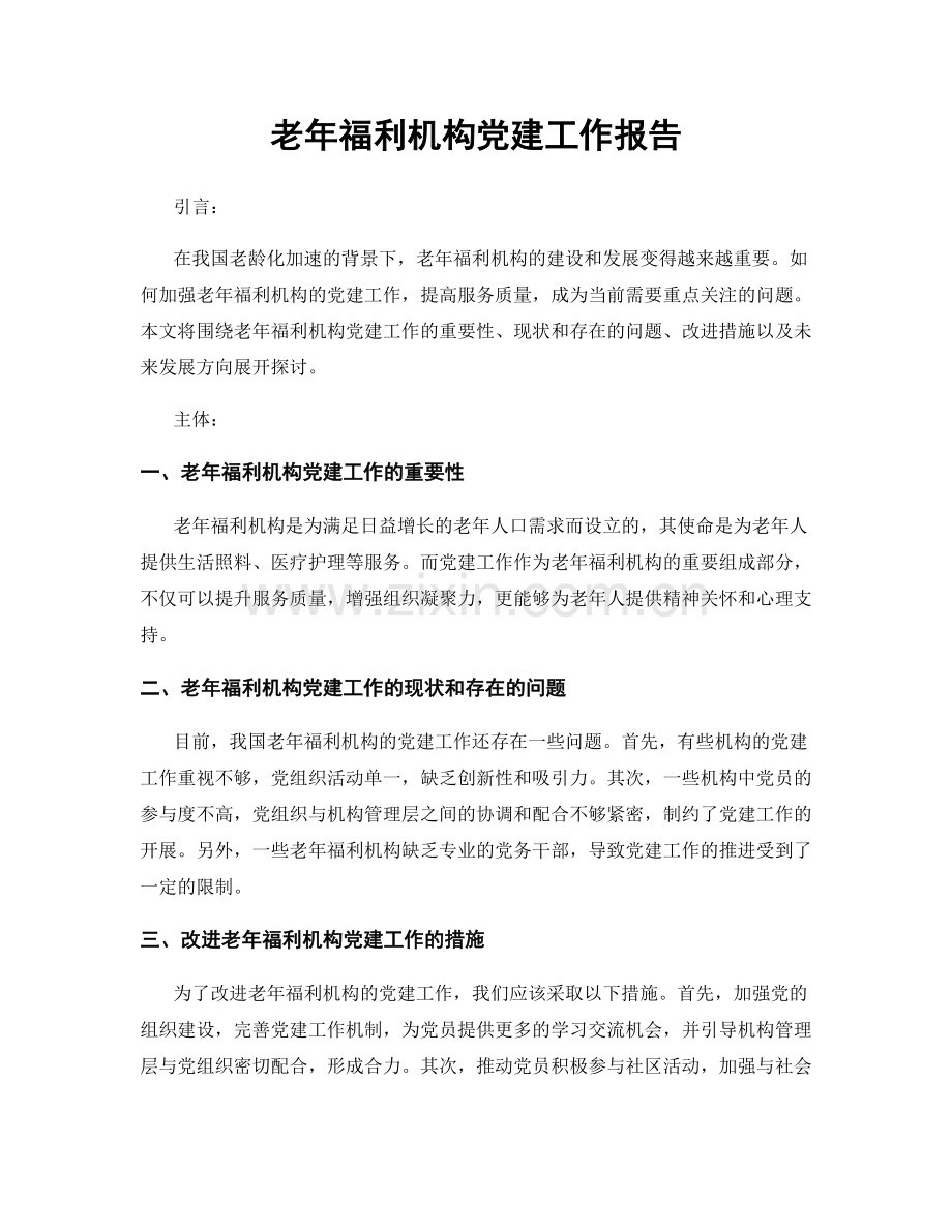 老年福利机构党建工作报告.docx_第1页
