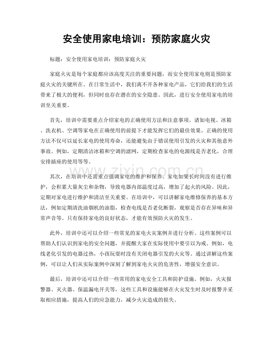 安全使用家电培训：预防家庭火灾.docx_第1页