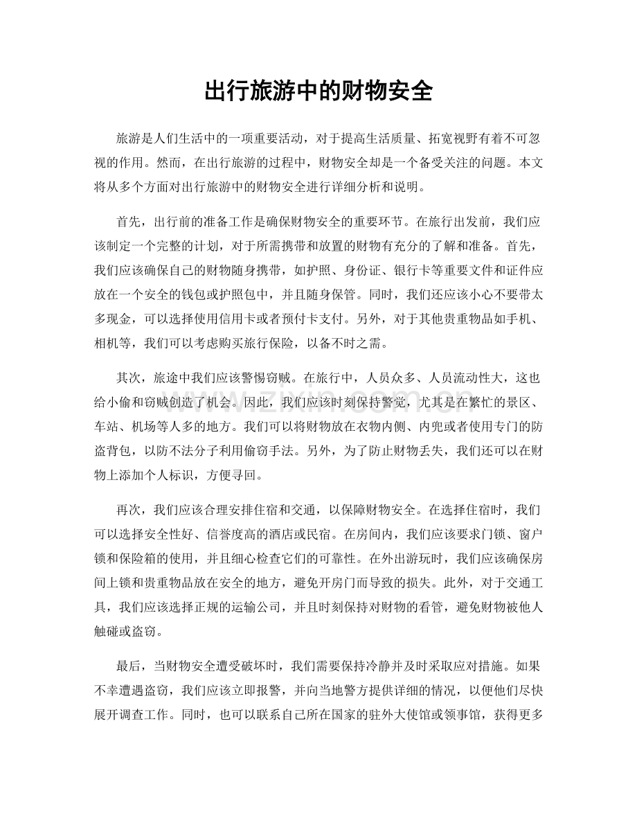出行旅游中的财物安全.docx_第1页