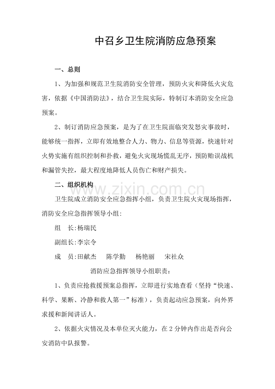 中召乡卫生院消防应急专项预案.doc_第1页