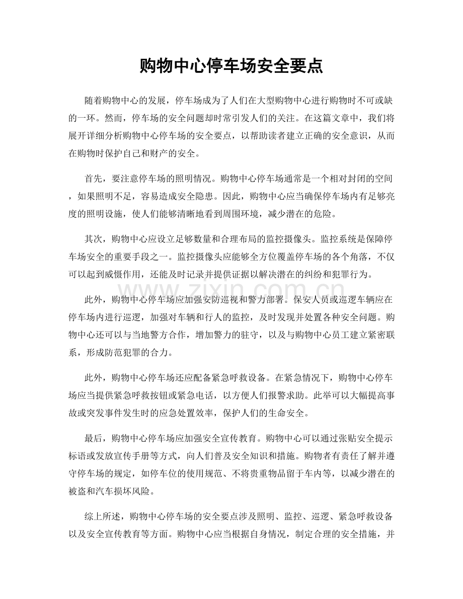 购物中心停车场安全要点.docx_第1页