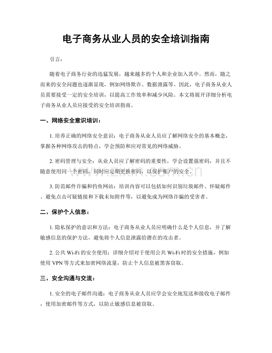 电子商务从业人员的安全培训指南.docx_第1页